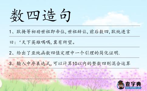 數(shù)四造句