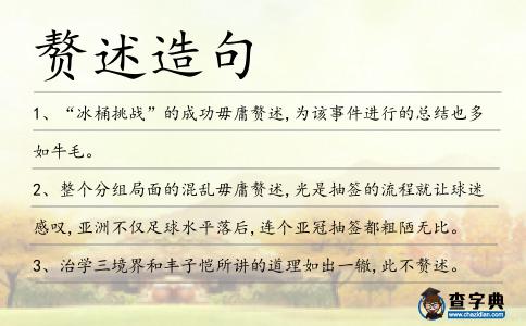 贅述造句