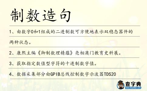 制數造句