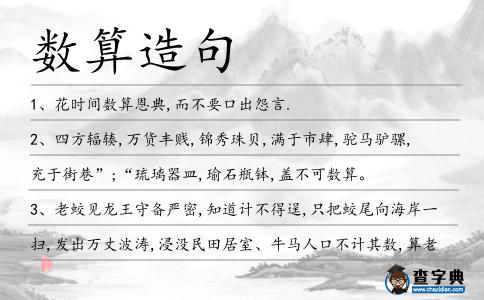 數算造句