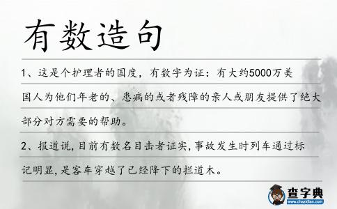 有數造句