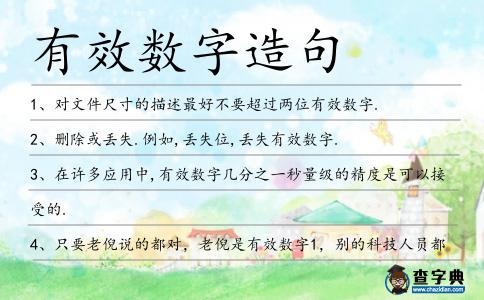 有效數字造句