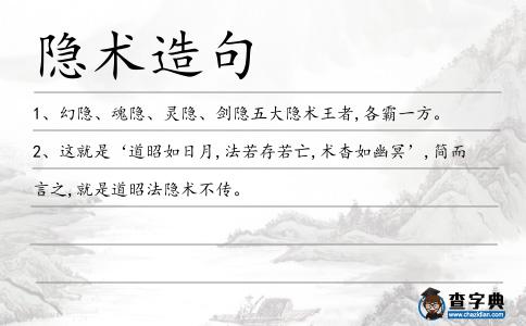 隱術造句