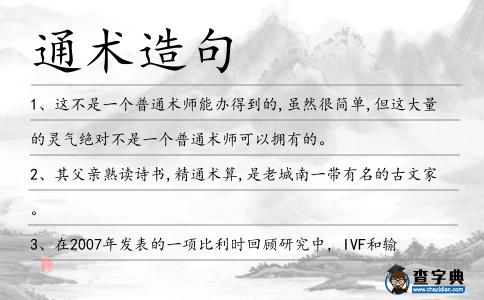 通術造句