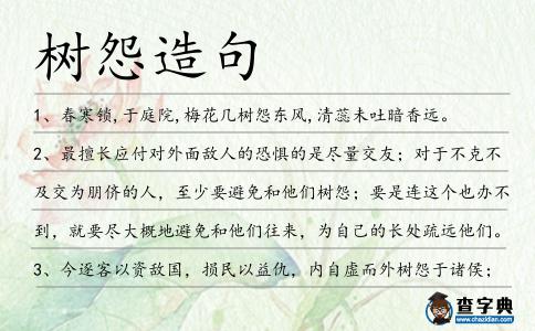 樹怨造句