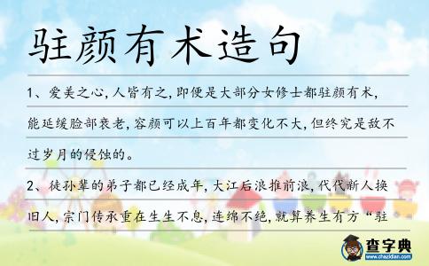 駐顏有術造句