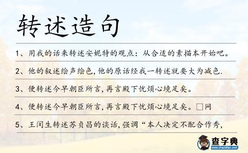 轉(zhuǎn)述造句