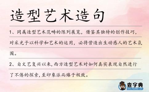 造型藝術造句