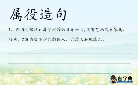 屬役造句