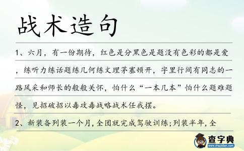 戰術造句