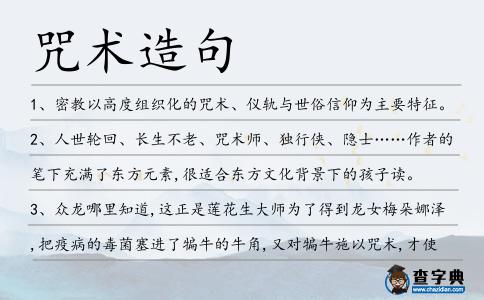 咒術造句