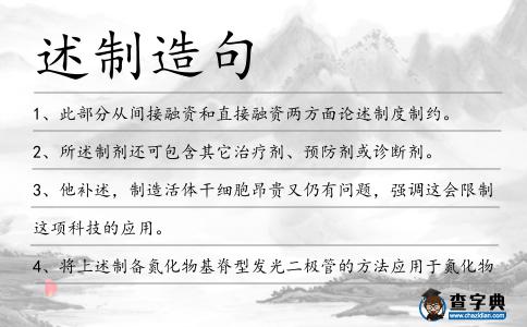 述制造句