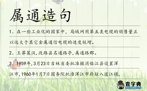 屬通造句