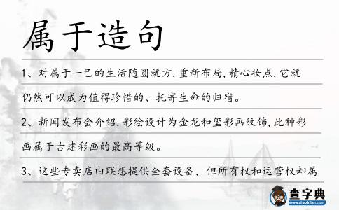 屬于造句