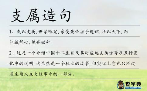 支屬造句