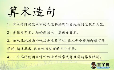 算術(shù)造句