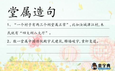 堂屬造句