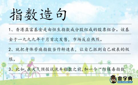 指數造句