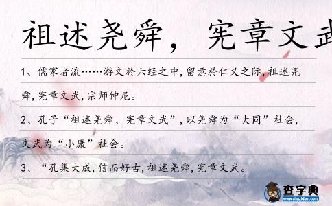 祖述堯舜,憲章文武造句