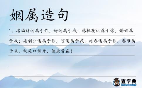 姻屬造句