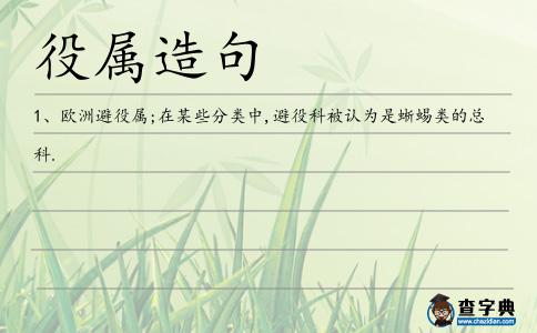 役屬造句