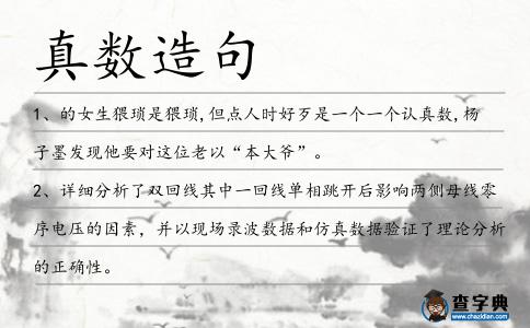 真數造句