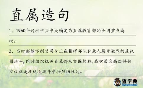 直屬造句