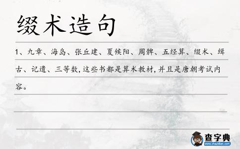 綴術造句