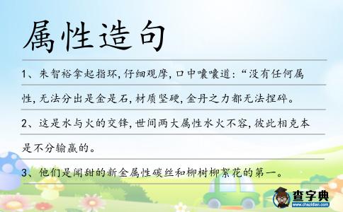 屬性造句