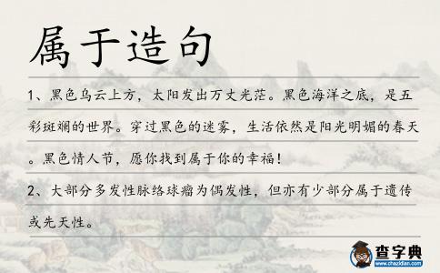 屬于造句