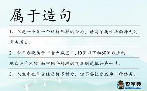 屬于造句