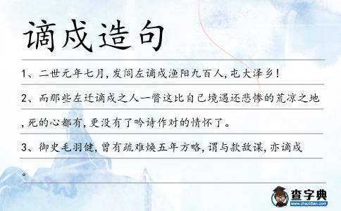 謫戍造句