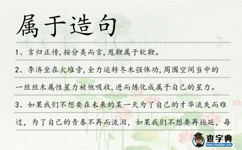 屬于造句
