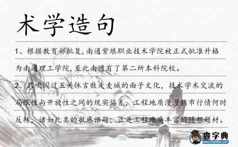 術(shù)學造句