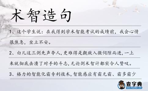 術智造句