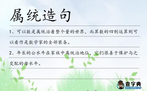 屬統造句