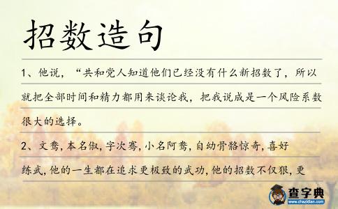 招數造句