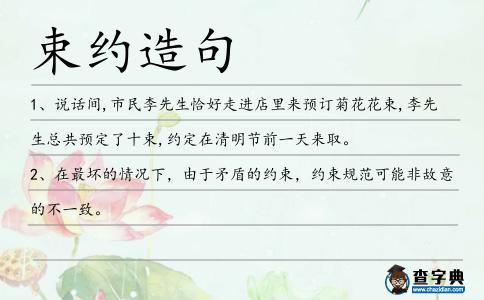束約造句