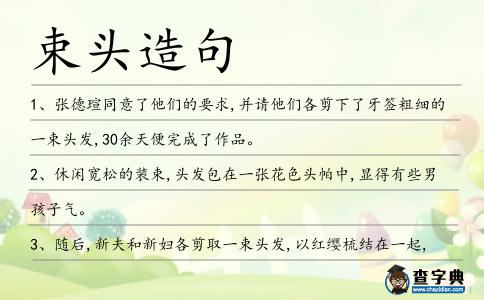 束頭造句