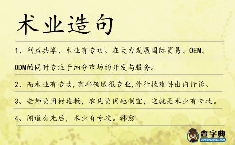 術業造句