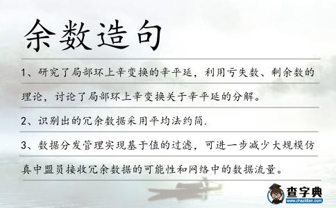 余數造句