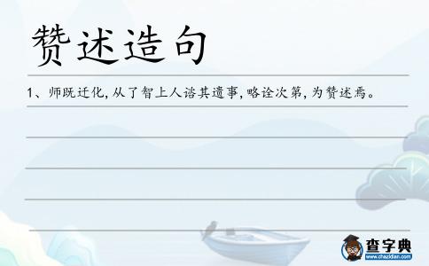 贊述造句