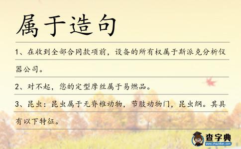 屬于造句