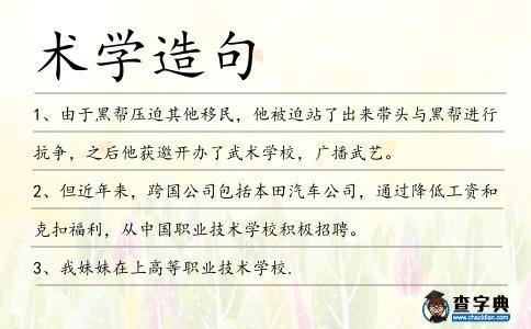 術學造句