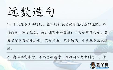 遠數造句