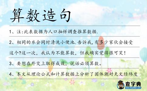 算數(shù)造句