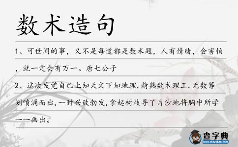 數術造句
