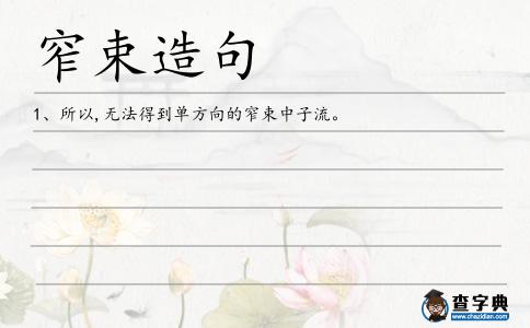 窄束造句