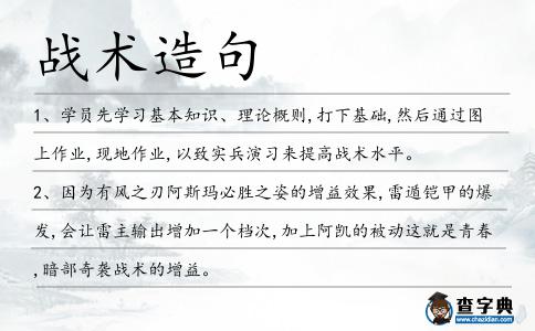 戰術造句