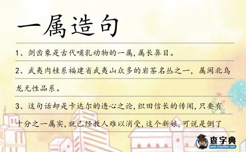 一屬造句